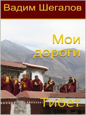 cover image of Мои дороги. Тибет